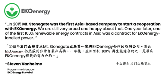 石門山綠資本為第一家EKOenergy合作的亞洲公司