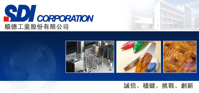順德工業股份有限公司