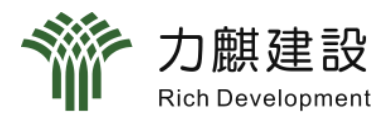 力麒建設股份有限公司