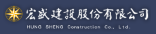 宏盛建設股份有限公司