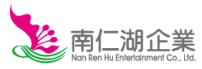 南仁湖育樂股份有限公司