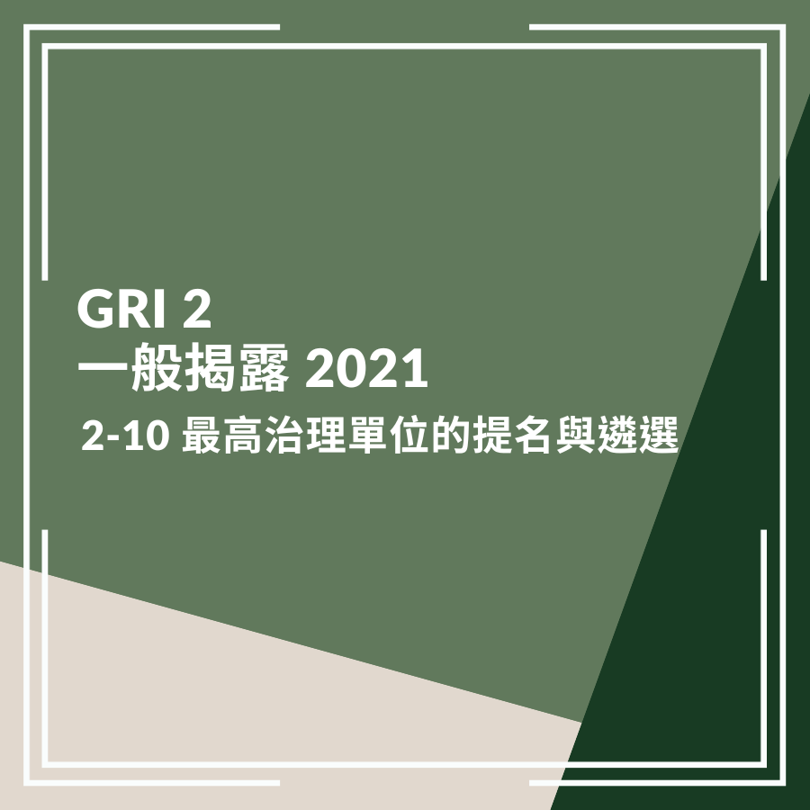 GRI 2：一般揭露 2021－2-10 最高治理單位的提名與遴選