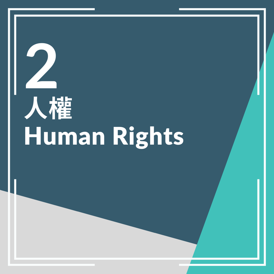 02. 人權