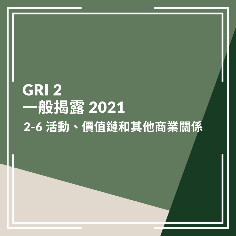 GRI 2：一般揭露 2021－2-6 活動、價值鏈和其他商業關係