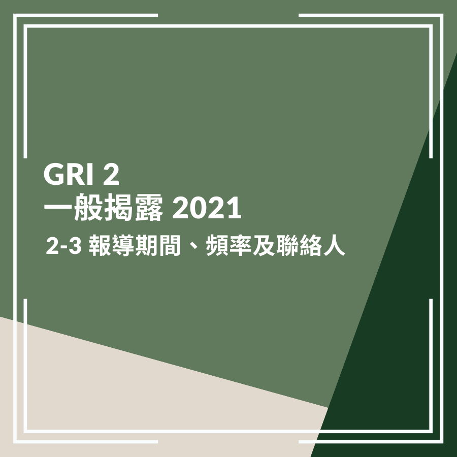 GRI 2：一般揭露 2021－2-3 報導期間、頻率及聯絡人