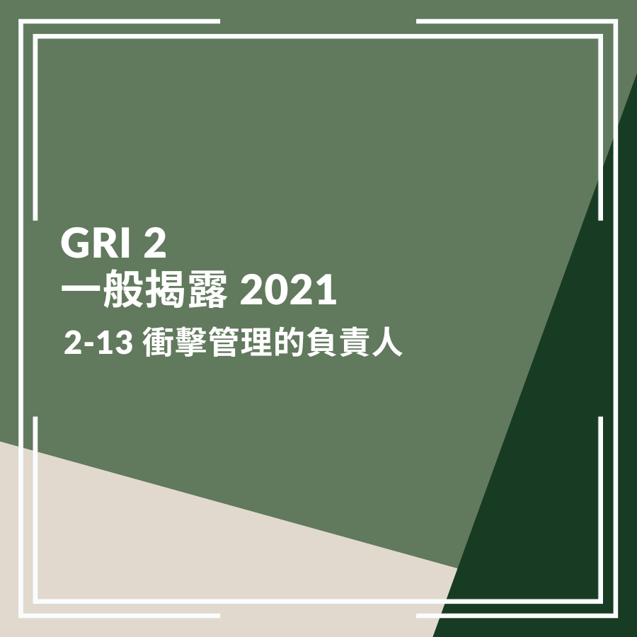 GRI 2：一般揭露 2021－  2-13 衝擊管理的負責人