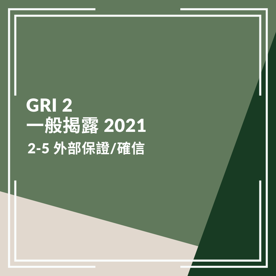 GRI 2：一般揭露 2021－2-5 外部保證/確信