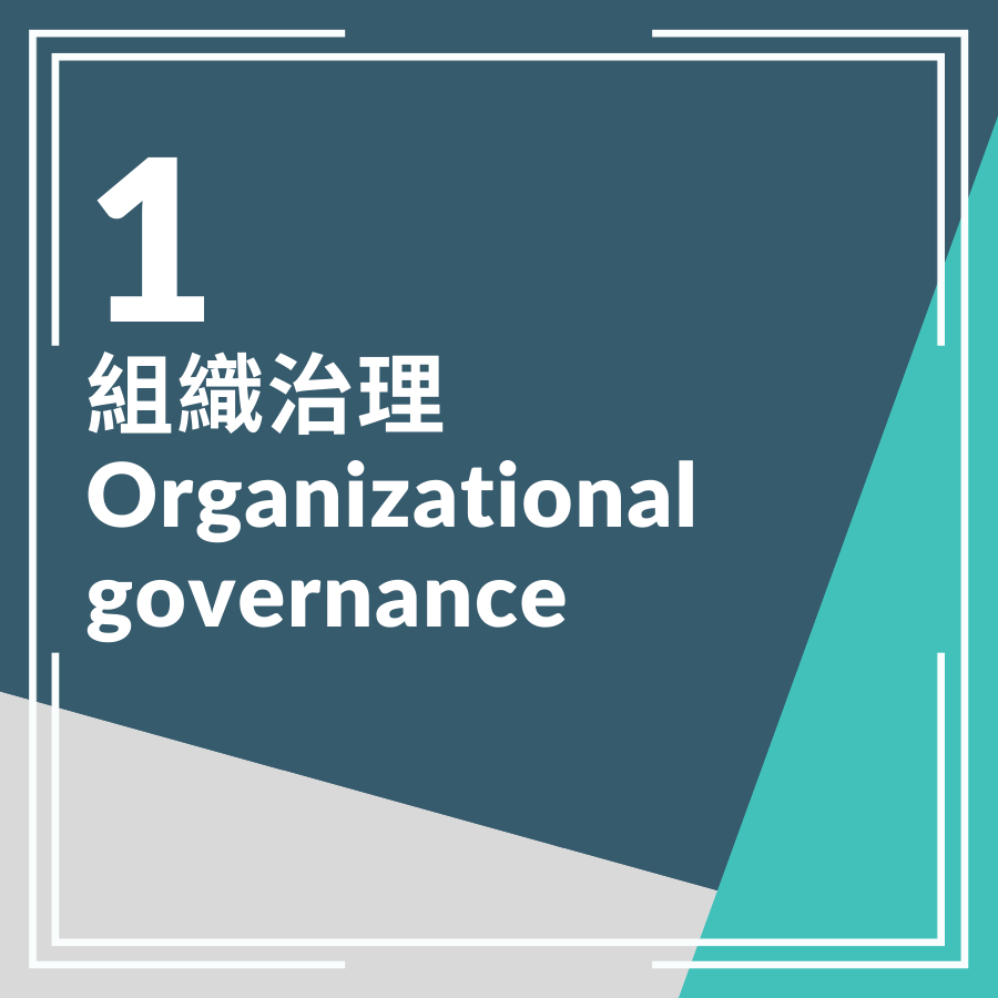 01. 組織治理