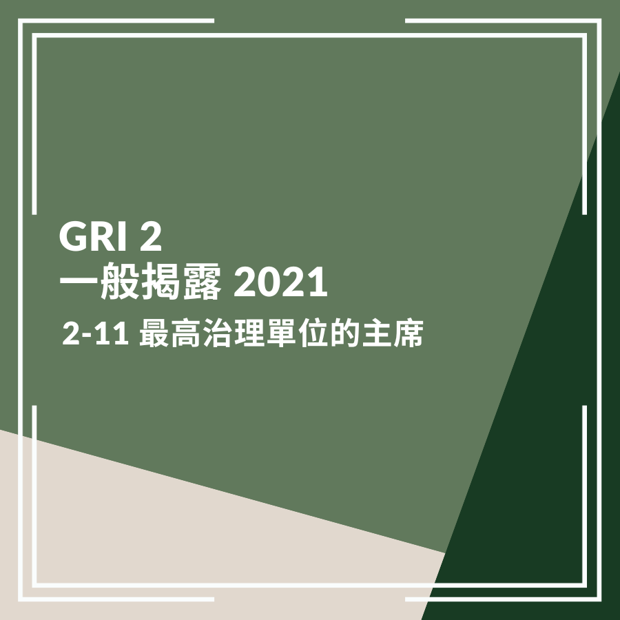 GRI 2：一般揭露 2021－2-11 最高治理單位的主席