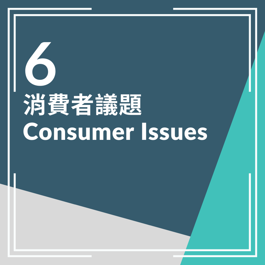 06. 消費者議題