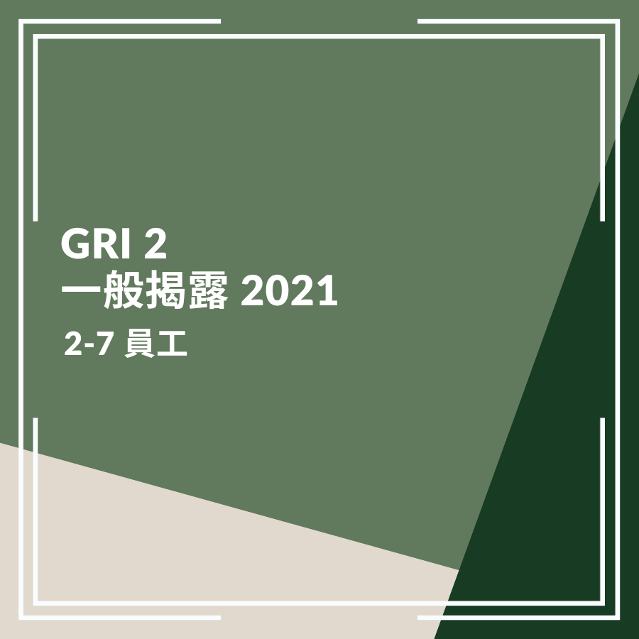 GRI 2：一般揭露 2021－2-7 員工