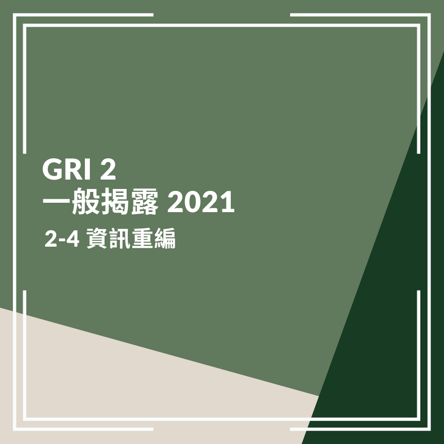 GRI 2：一般揭露 2021－2-4 資訊重編