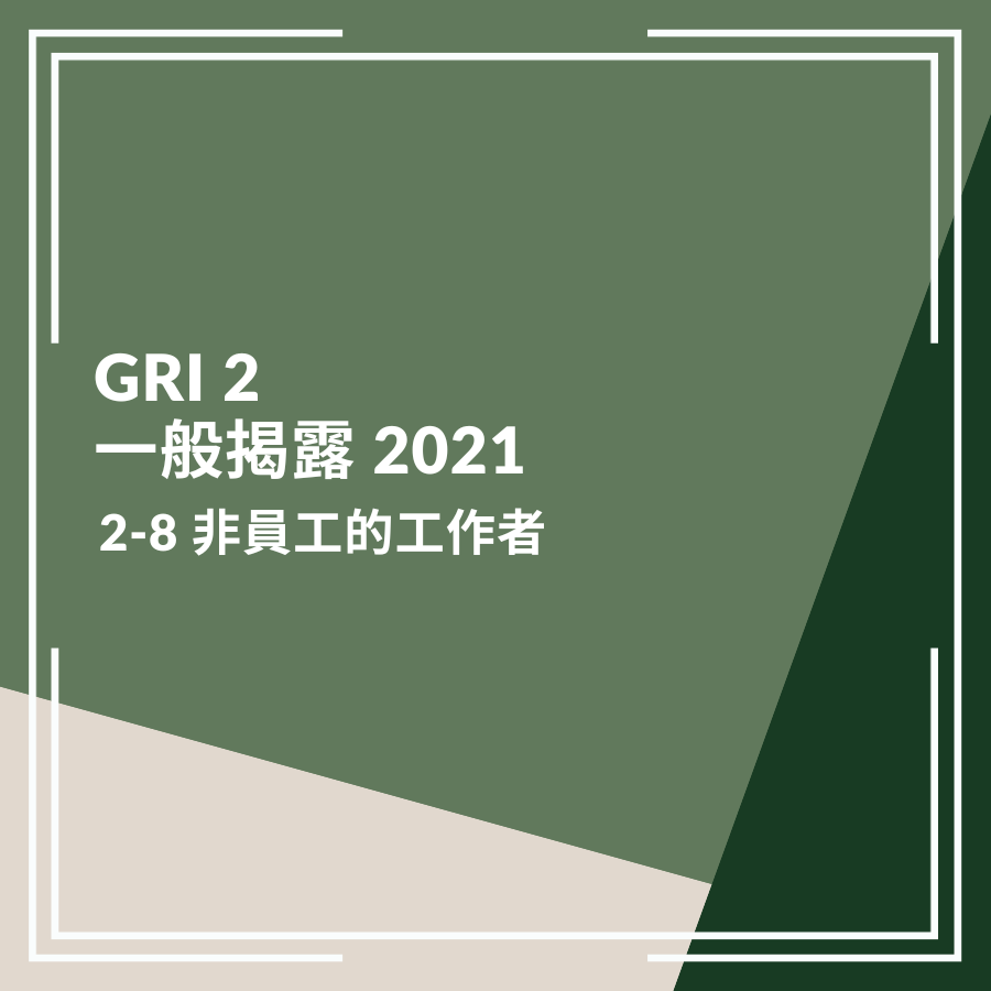 GRI 2：一般揭露 2021－2-8 非員工的工作者