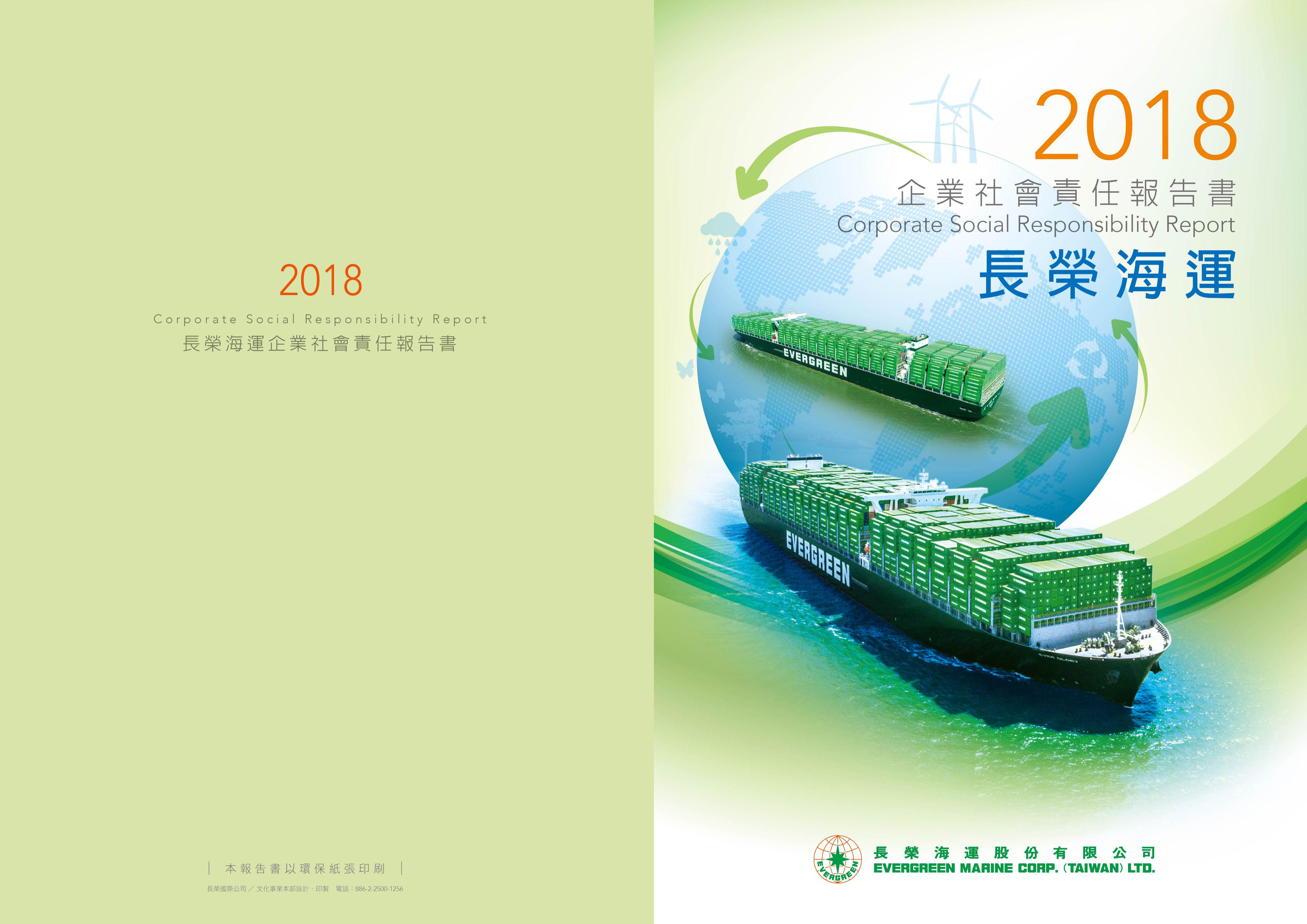 é•·æ¦®æµ·é‹2018ä¼æ¥­ç¤¾æœƒè²¬ä»»å ±å'Šæ›¸ Csrone