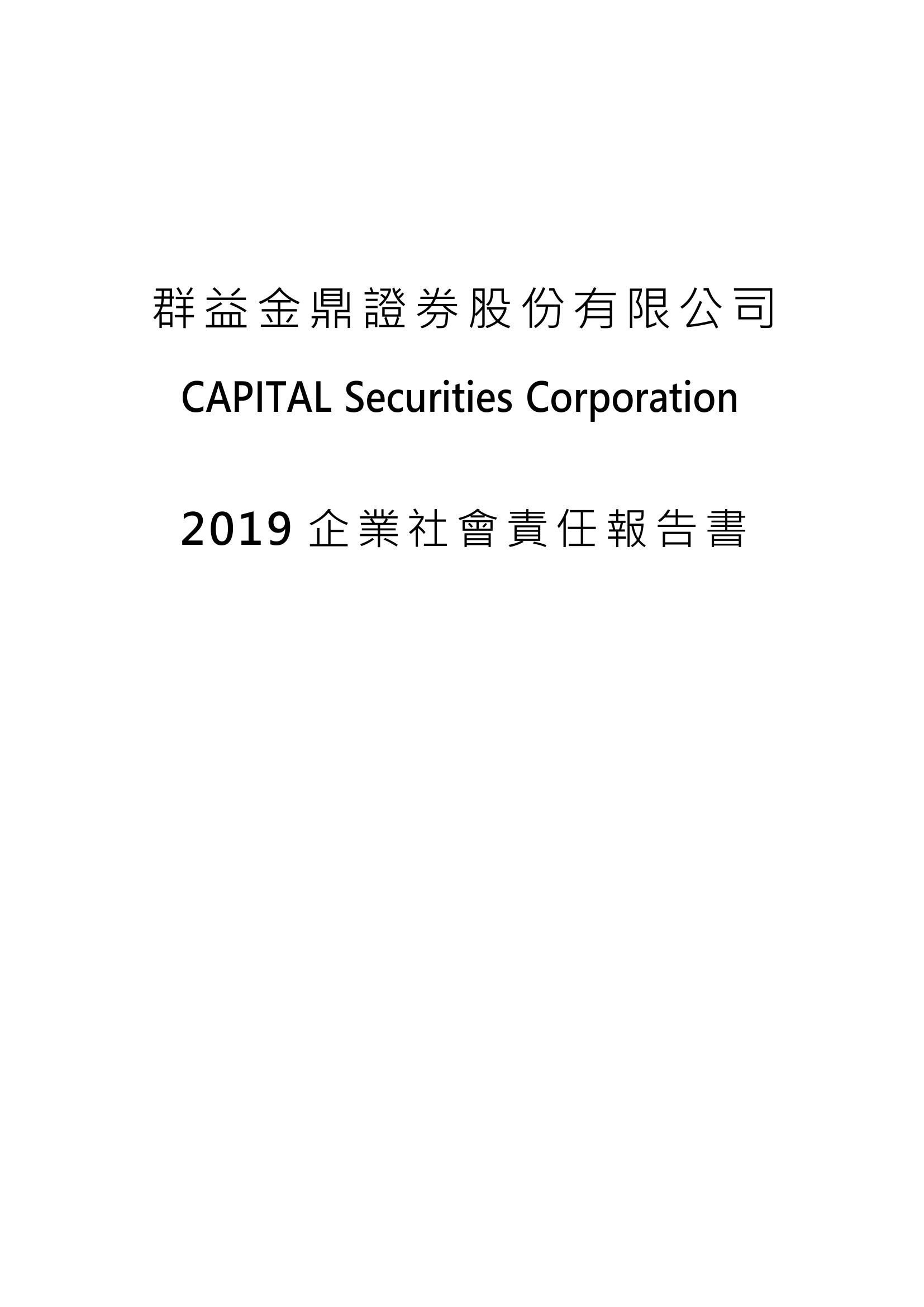 群益金鼎證券2019企業社會責任報告書– CSRone 永續智庫