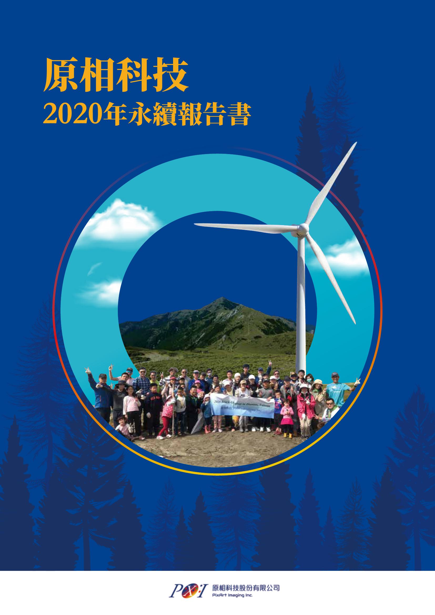 2020原相科技企業社會責任報告書– CSRone 永續智庫