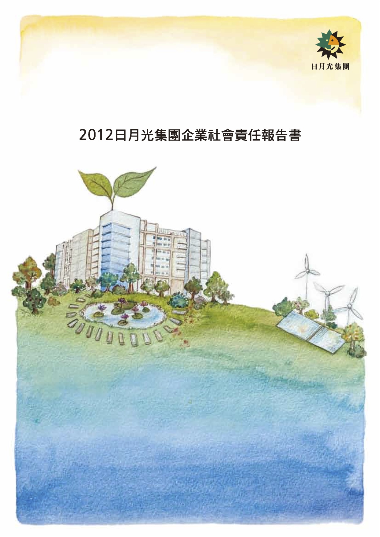 2012日月光集團企業社會責任報告書– CSRone 永續智庫