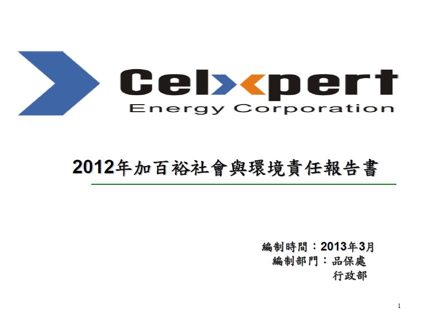 2012加百裕工業社會與環境責任報告書 Csrone 永續智庫